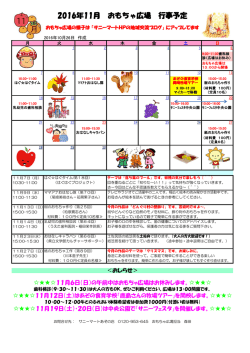 2016年11月 おもちゃ広場 行事予定