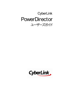 PowerDirector のプロジェクトをインポートする