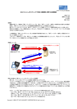 DNS キャッシュポイズニング（汚染）の脆弱性に関する注意喚起