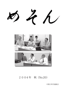 - 日本中間子科学会