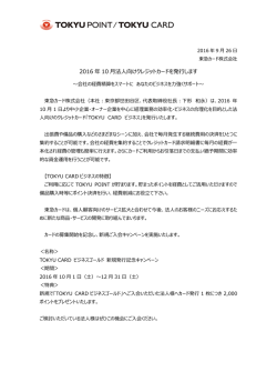 法人向けクレジットカード「TOKYU CARD ビジネス」の発行について