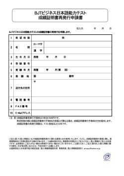 BJTビジネス日本語能力テスト 成績証明書再発行申請書