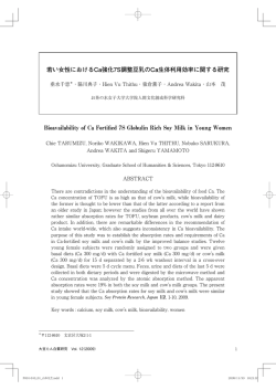 若い女性におけるCa強化7S調整豆乳のCa生体利用効率に関する研究