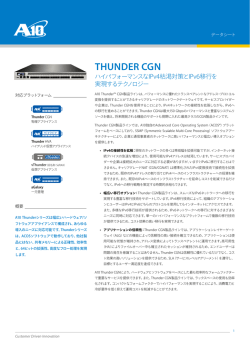 THUNDER CGN - A10ネットワークス