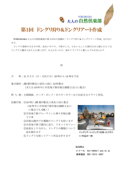 第1回 ドングリ狩り＆ドングリアート作成