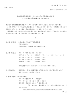 免税店舗におけるワコール製品の商品回収に関するお知らせ(PDF/94.0KB)