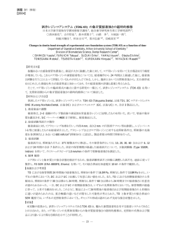 試作レジンコアシステム (TDK-03) の象牙質接着強さの経時的推移