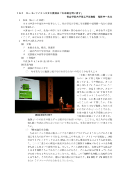 102 スーパーサイエンス文化講演会「生命観を問い直す」 青山学院大学