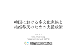 韓国における多文化家族と 結婚移民のための支援政策