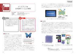 【ものづくり】 ディスプレイ用光学透明フィルムの開発