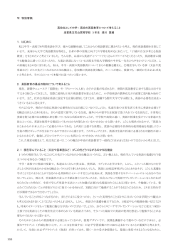 166 Ⅵ 特別寄稿 高校生として中学・高校の英語教育について考えること