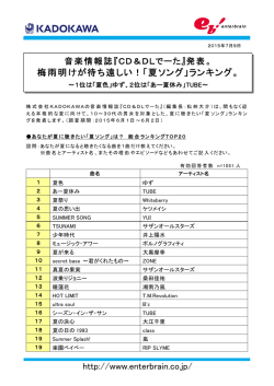 梅雨明けが待ち遠しい！「夏ソング」 - 株式会社KADOKAWA 企業情報