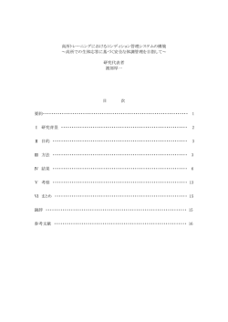 高所トレーニングにおけるコンディション管理システムの構築