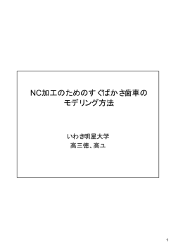 NC加工のためのすぐばかさ歯車の モデリング方法