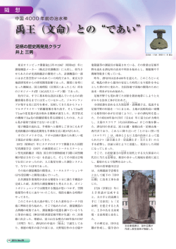 禹王（文命）との&ldquo;であい&rdquo;