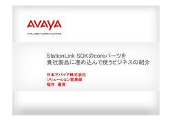 StationLink SDKのcoreパーツを 貴社製品に埋め込んで使う