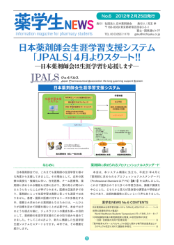薬学生ニュース No.6【PDFファイル：8ページ,3.95MB】