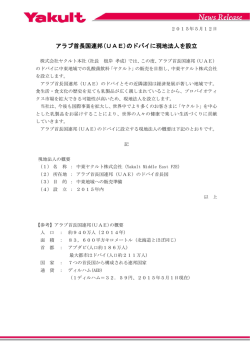 アラブ首長国連邦(UAE)のドバイに現地法人を設立