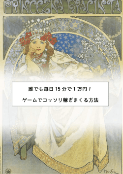 誰でも毎日 15 分で 1 万円！ ゲームでコッソリ稼ぎまくる方法