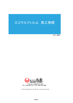 エコマルフィルム 施工実績