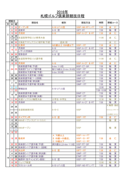 2016年 札幌ゴルフ倶楽部競技日程
