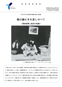 焼け跡に手を差しのべて―戦後復興と救済の軌跡