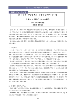 米 インターナショナル・レクティファイアー社 D 級アンプ用デバイスの紹介