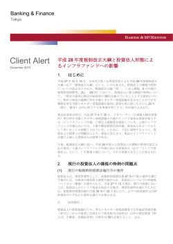 平成28年度税制改正大綱と投資法人形態によるインフラファンドへの影響