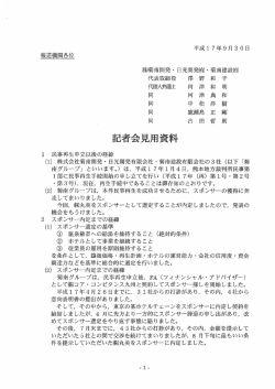 申立代理人の記者会見資料