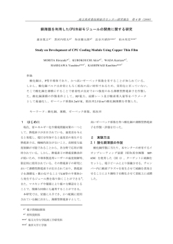 銅薄膜を利用したCPU冷却モジュールの開発に関する研究
