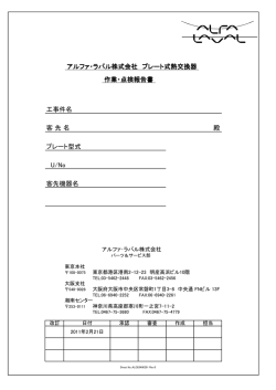アルファ・ラバル アルファ・ラバル株式会社 プレート式熱交換器 作業