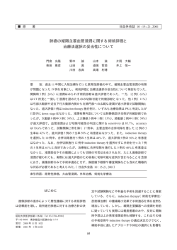 肺癌の縦隔主要血管浸潤に関する術前評価と 治療