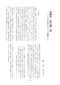 「魚玄機」論 : 才女に向けられた二つの眼差し
