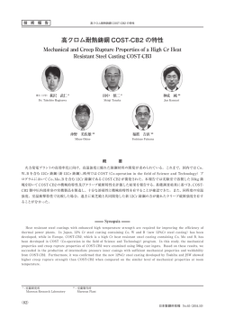 高クロム耐熱鋳鋼COST-CB2 の特性