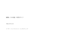 MPA利用ガイド - マーサージャパン
