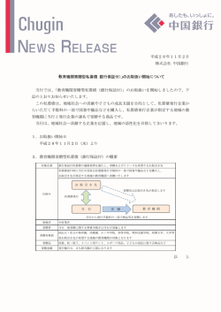 平成28年11月2日 株式会社 中国銀行 「教育機関寄贈型私募債（銀行