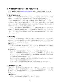 2．障害者雇用率制度における特例子会社について - C