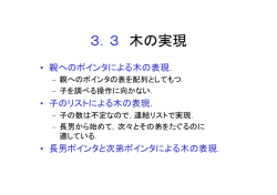 3．3 木の実現