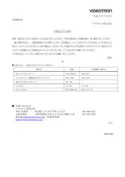 平成 27 年 7 月吉日 お客様各位 ビデオトロン株式会社 生産完了のご