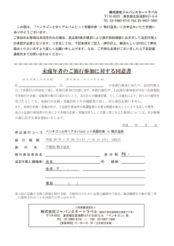未成年者のご旅行参加に対する同意書