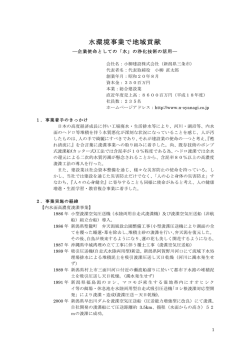 水環境事業で地域貢献