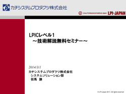 LPICレベル1技術解説無料セミナー（PDF資料：815KB） - LPI
