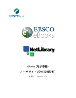 eBooks(電子書籍) ユーザガイド(貸出説明資料)
