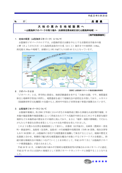 （兵庫県但馬地域を含む山陰海岸地域）（PDF形式：272KB）