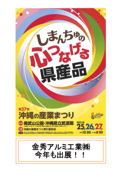 金秀アルミ工業   今年も出展！！