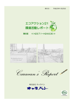 株式会社キャラバン（PDF：1.1MB）