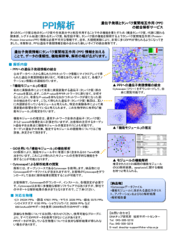 遺伝子発現とタンパク質間相互作用の統合解析サービス(PDF 640KB)