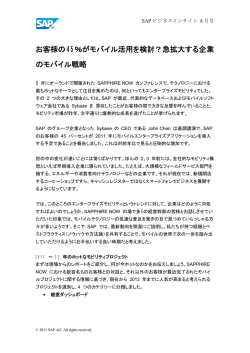 お客様の 45％がモバイル活用を検討？急拡大する企業 の