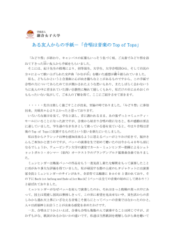 ある友人からの手紙－「合唱は音楽の Top of Tops」
