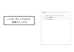 インターネットアクセス 簡易マニュアル